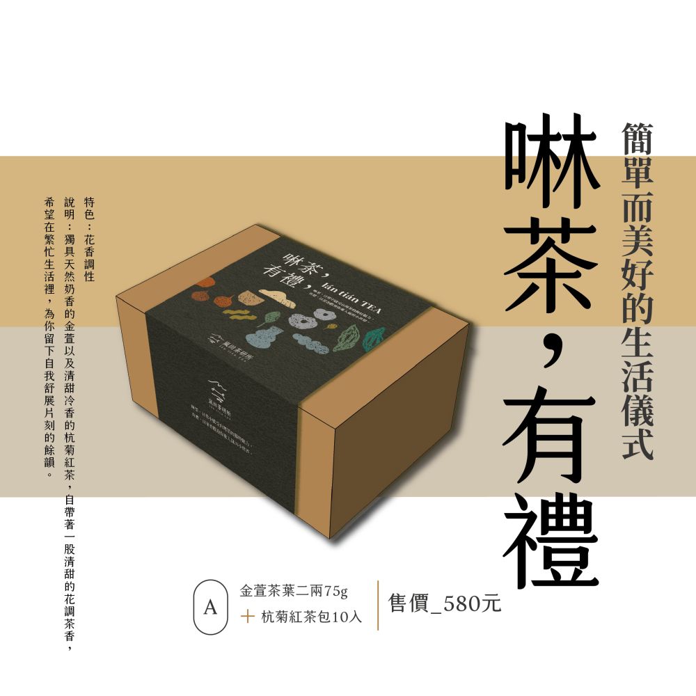 啉茶有禮A款