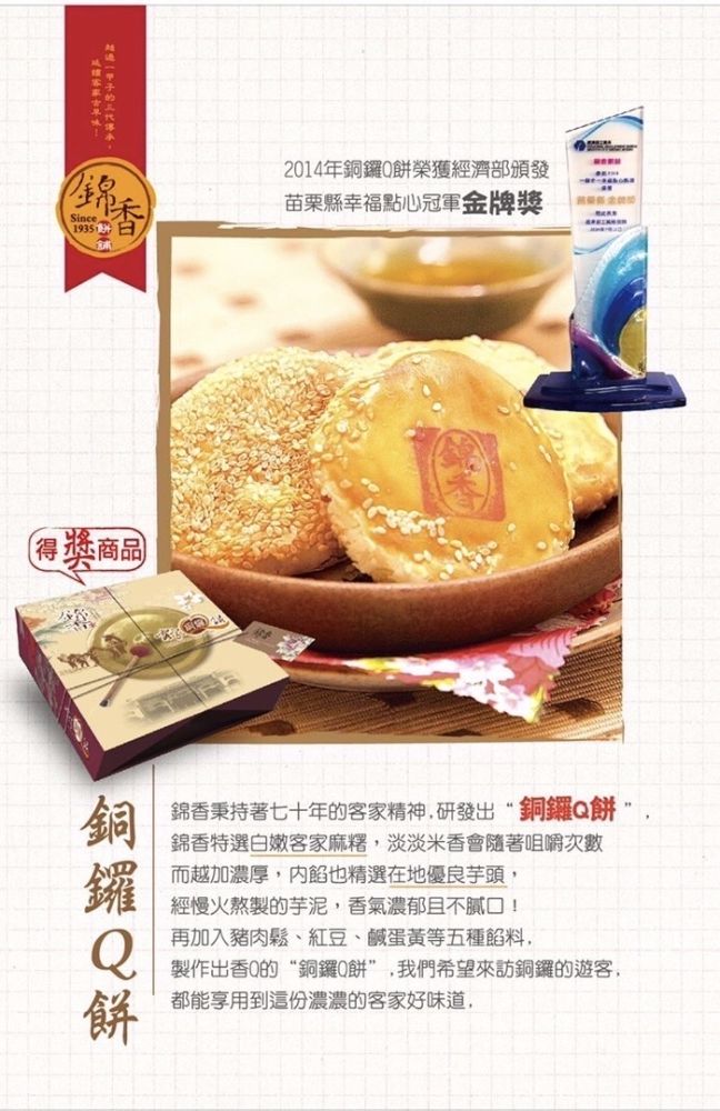 錦香銅鑼Q餅